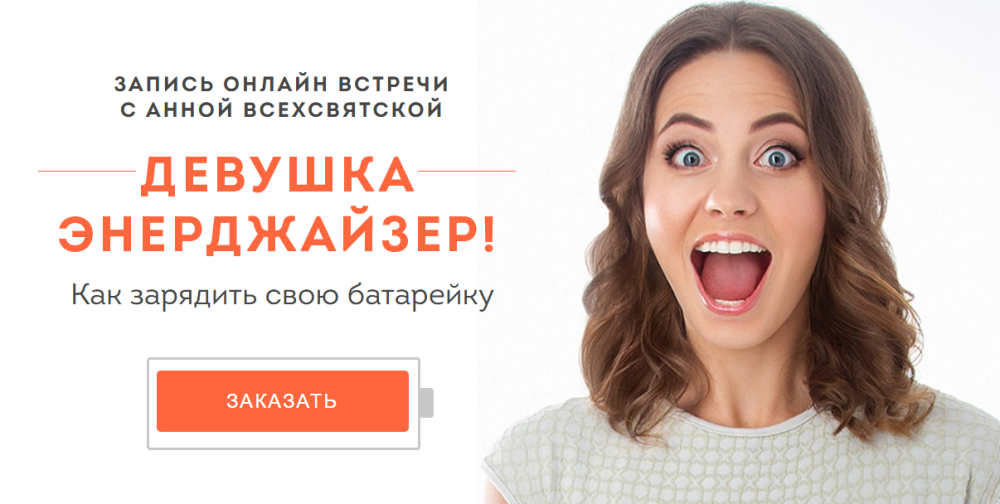 Девушка-энерджайзер (Анна Всехсвятская)